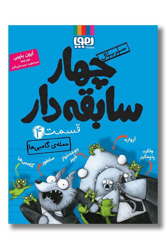 کتاب حمله گامبی ها سریال چهار سابقه دار ۴