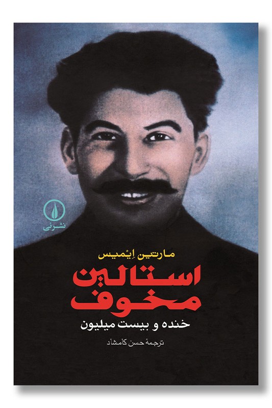 کتاب استالین مخوف