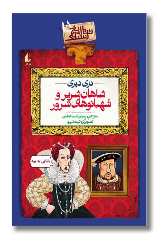 کتاب شاهان شریر و شهبانوی شرور تاریخ ترسناک ۱۵