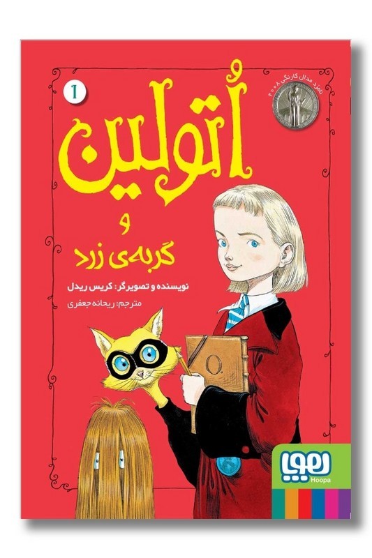 کتاب اتولین ۱ اتولین و گربه زرد