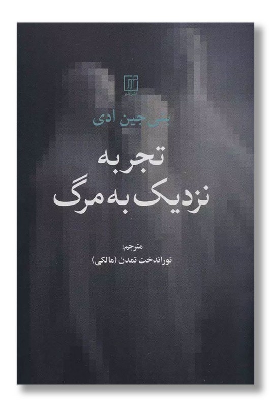 کتاب تجربه نزدیک به مرگ