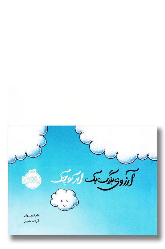 کتاب آرزوی بزرگ یک ابر کوچک