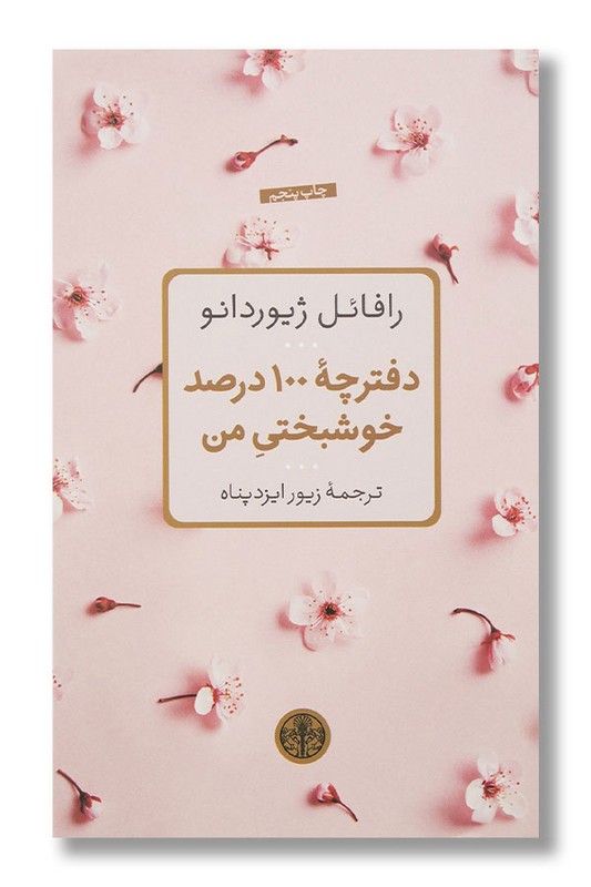 کتاب دفترچه ۱۰۰ درصد خوش بختی من