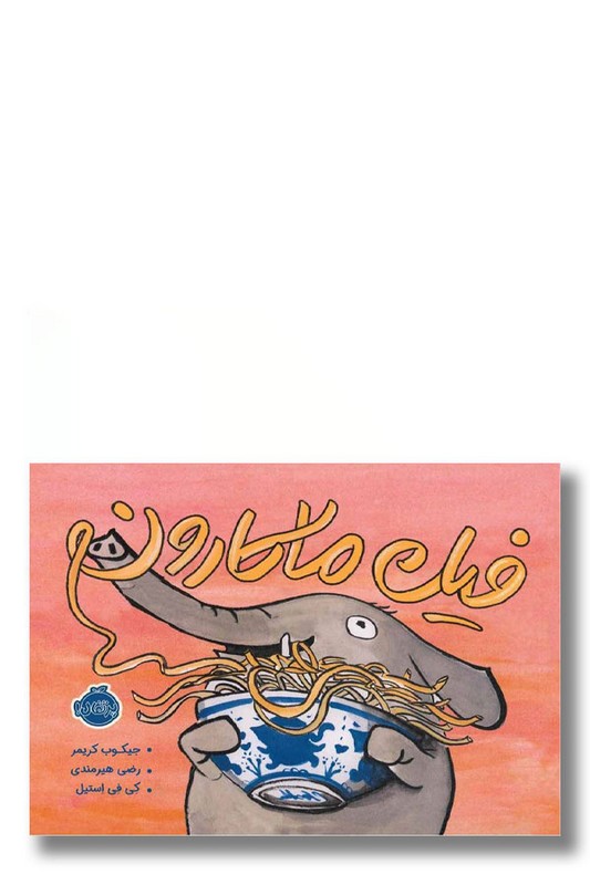 کتاب فیل ماکارون