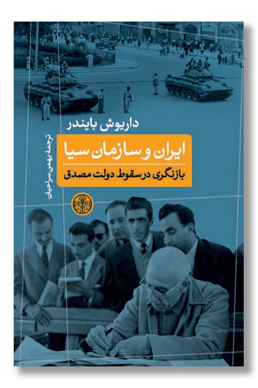 کتاب ایران و سازمان سیا