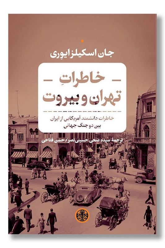 کتاب خاطرات تهران و بیروت