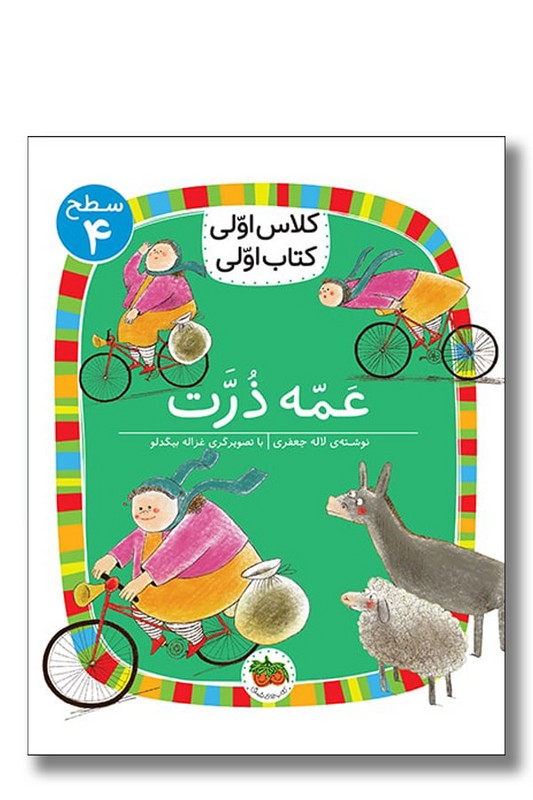 کتاب عمه ذرت کلاس سطح ۴ اولی کتاب اولی ۲۵