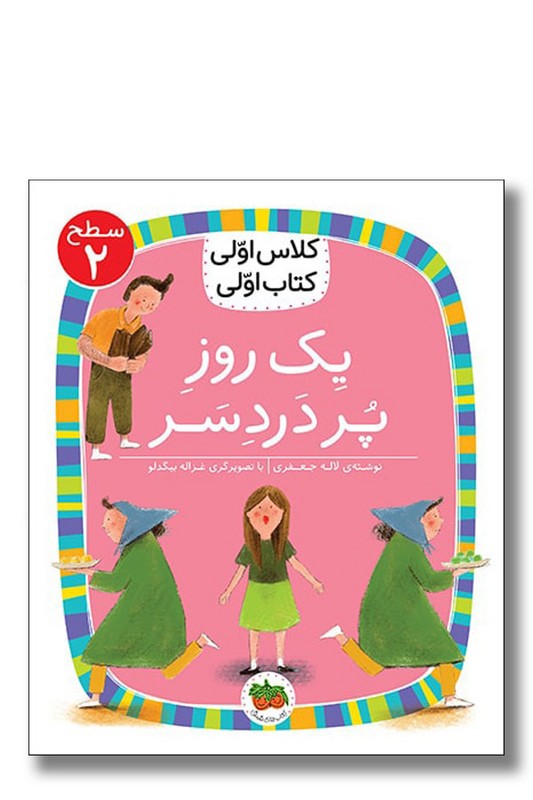 کتاب یک روز پر دردسر کلاس اولی کتاب اولی ۱۲ سطح ۲