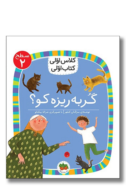 کتاب گربه ریزه کو کلاس اولی کتاب اولی ۹ سطح ۲