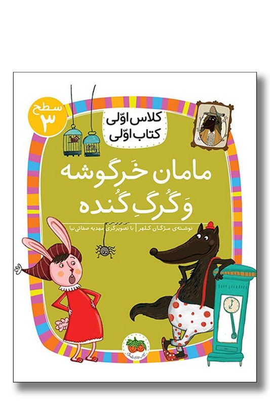 کتاب مامان خرگوشه و گرگ گنده کلاس اولی کتاب اولی ۲۰ سطح ۳