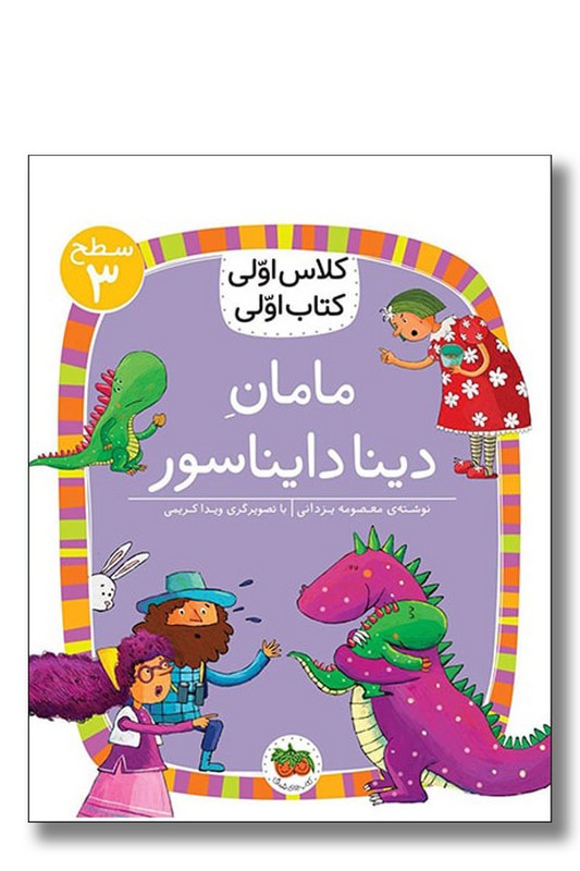 کتاب مامان دینا دایناسور کلاس اولی کتاب اولی ۱۷ سطح ۳