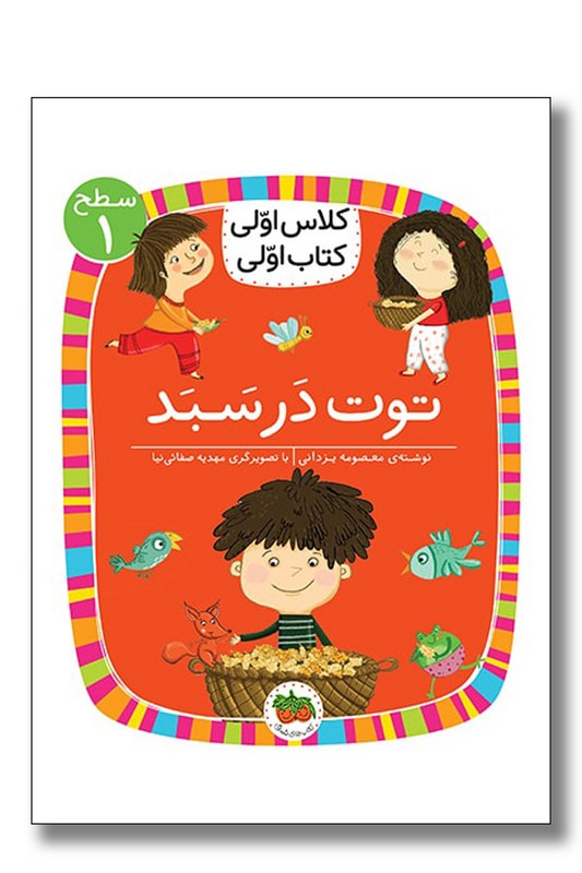 کتاب توت در سبد سطح ۱ کلاس اولی کتاب اولی ۴