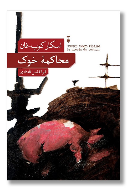 کتاب محاکمه خوک