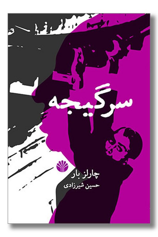 کتاب سرگیجه