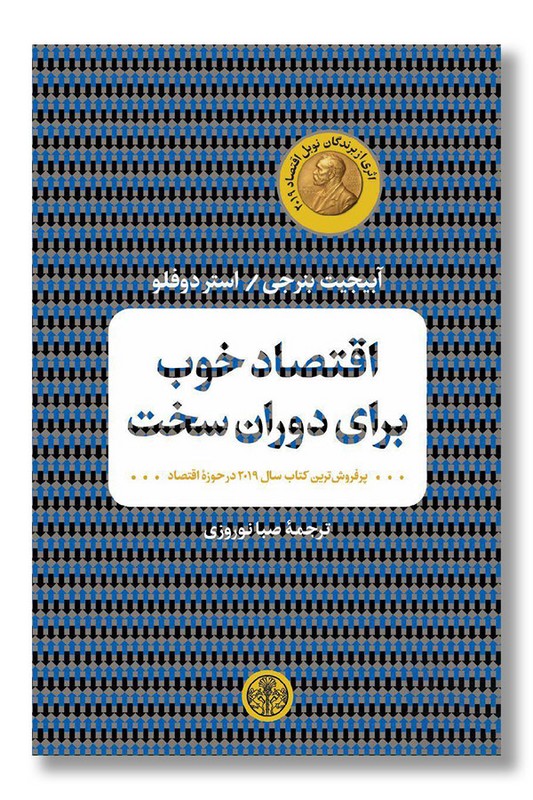 کتاب اقتصاد خوب برای دوران سخت