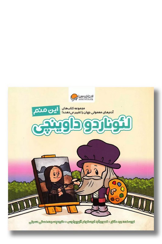 کتاب این منم لئوناردو داوینچی مجموعه کتاب های آدم های معمولی جهان را تغییر می دهند