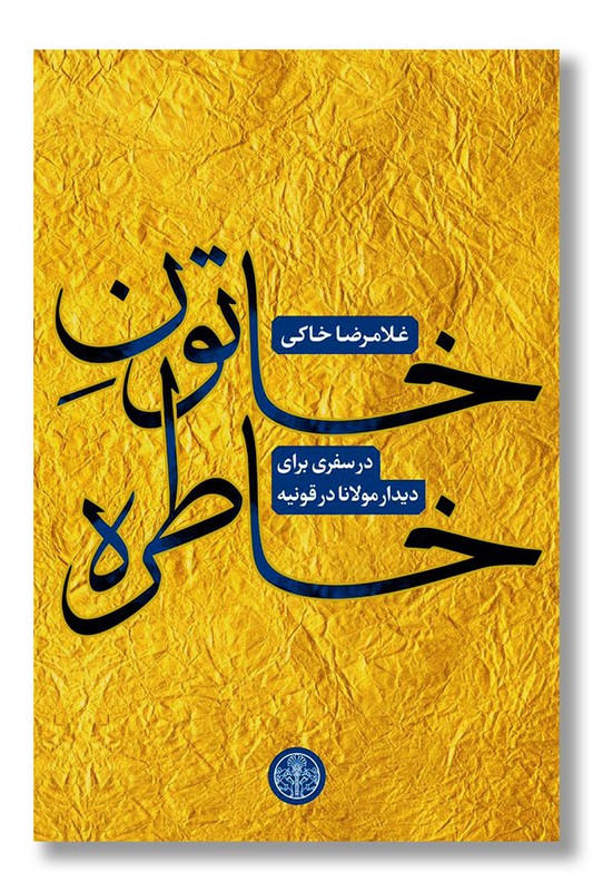 کتاب خاتون خاطره