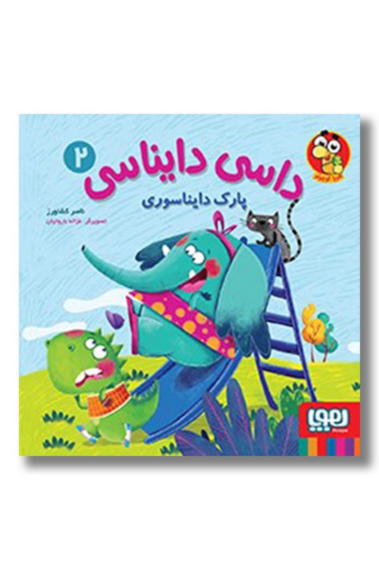 کتاب پارک دایناسوری داسی دایناسی ۲