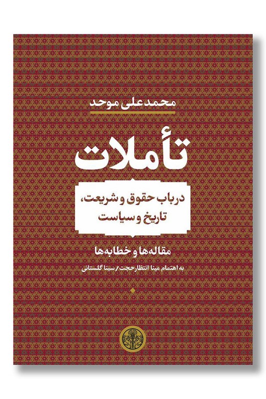 کتاب تاملات در باب حقوق و شریعت تاریخ و سیاست