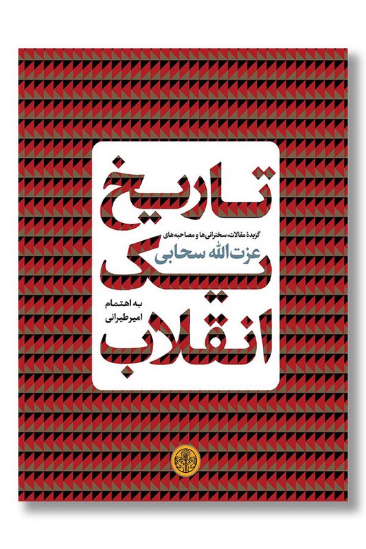 کتاب تاریخ یک انقلاب