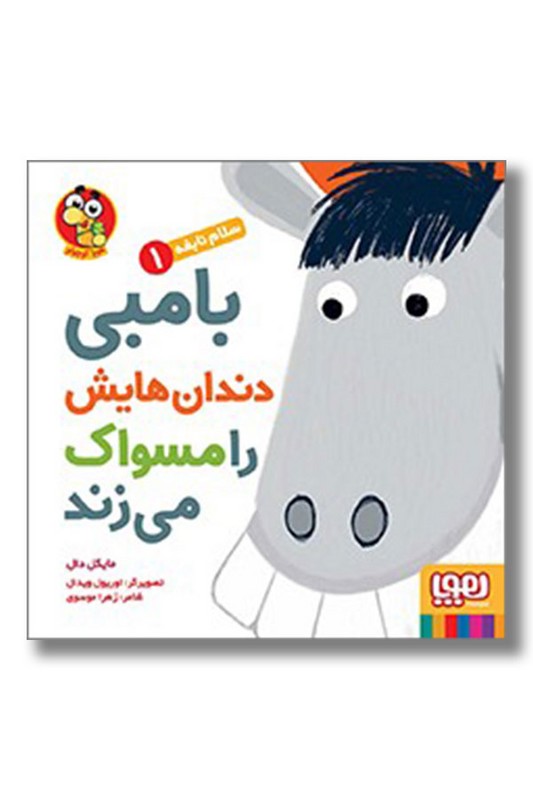 کتاب بامبی دندان هایش را مسواک می زند سلام نابغه ۱