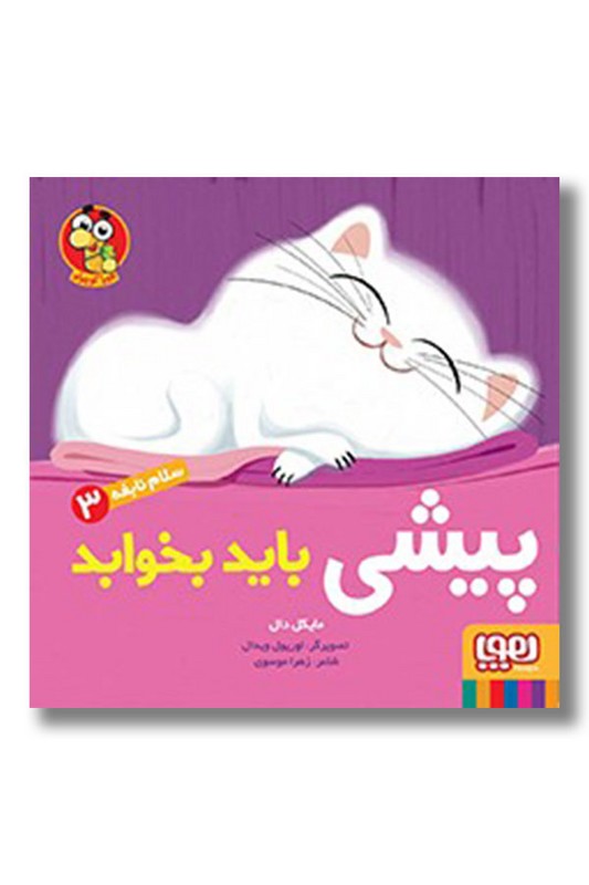 کتاب پیشی باید بخوابد سلام نابغه ۳