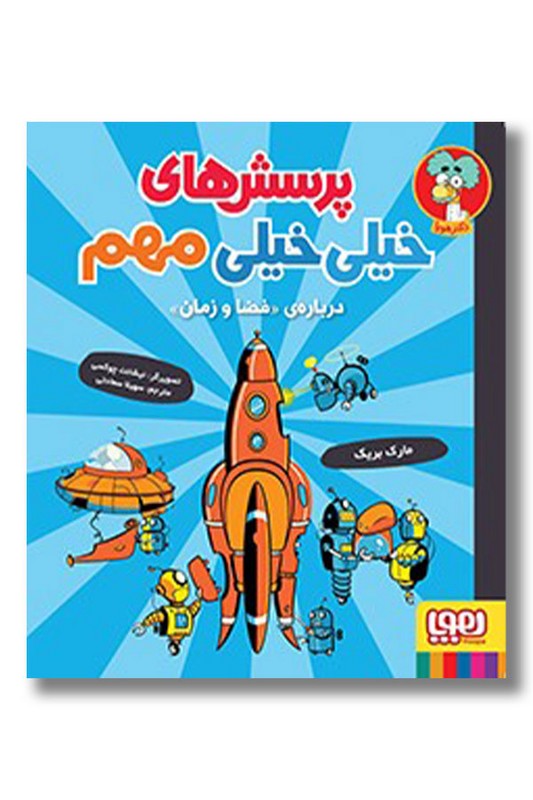 کتاب پرسش های خیلی خیلی مهم ۴ درباره ی فضا و زمان