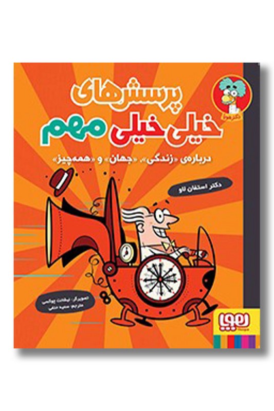 کتاب پرسش های خیلی خیلی مهم ۱ درباره ی زندگی جهان و همه چیز