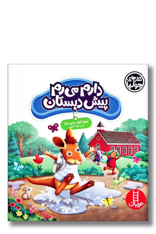 کتاب دارم می ‌رم پیش دبستانی کتاب های جولیا