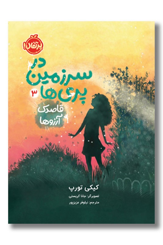 کتاب قاصدک آرزوها در سرزمین پری ها ۳