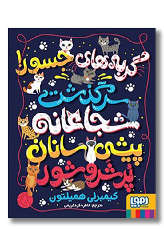 کتاب گربه های جسور