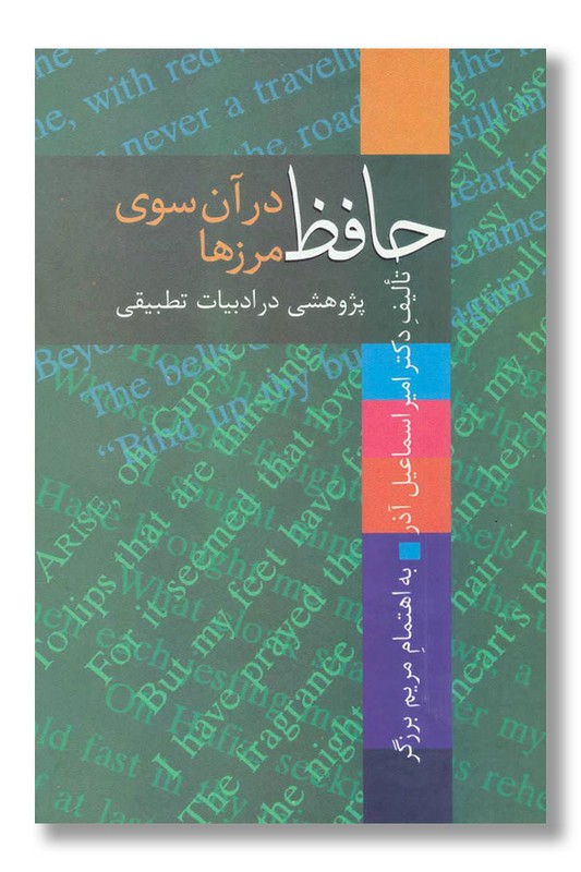 کتاب حافظ در آن سوی مرزها