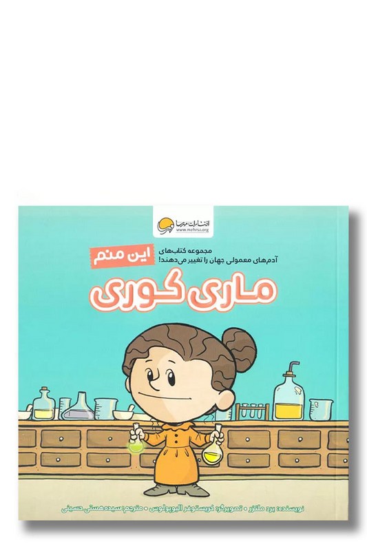 کتاب این منم ماری کوری مجموعه کتاب های آدم های معمولی جهان را تغییر می دهند