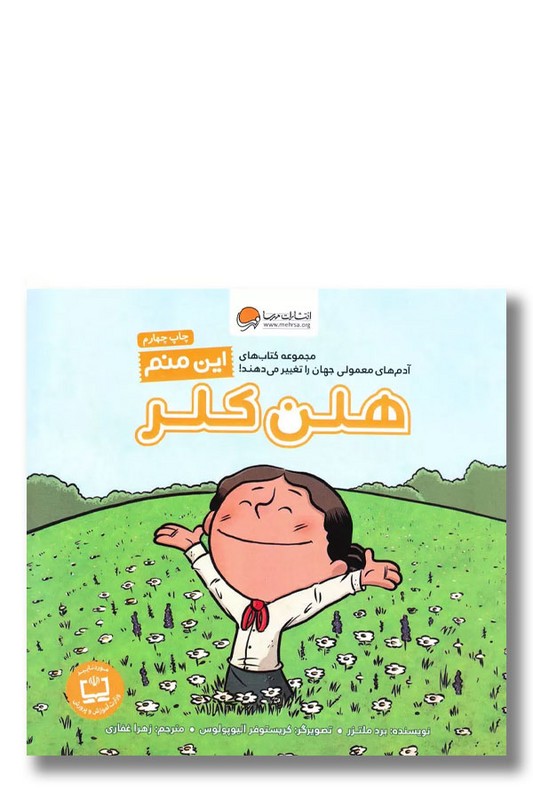 کتاب این منم هلن کلر مجموعه کتاب های آدم های معمولی جهان را تغییر می دهند