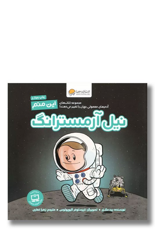 کتاب این منم نیل آرمسترانگ مجموعه کتاب های آدم های معمولی جهان را تغییر می دهند