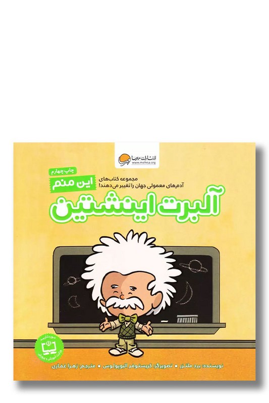 کتاب این منم آلبرت اینشتین مجموعه آدم های معمولی جهان را تغییر می دهند
