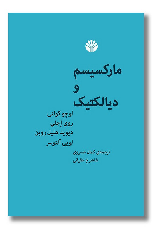 کتاب مارکسیسم و دیالکتیک