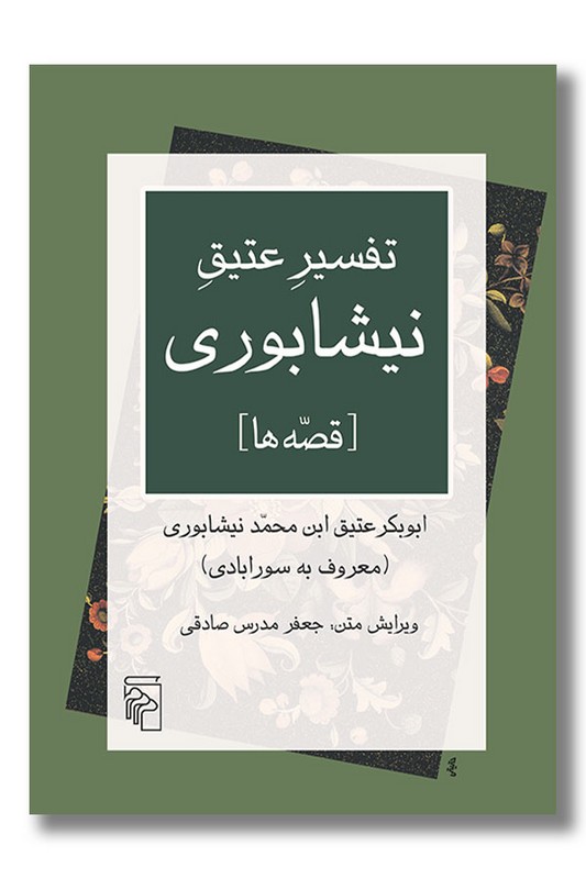 کتاب تفسیر عتیق نیشابوری