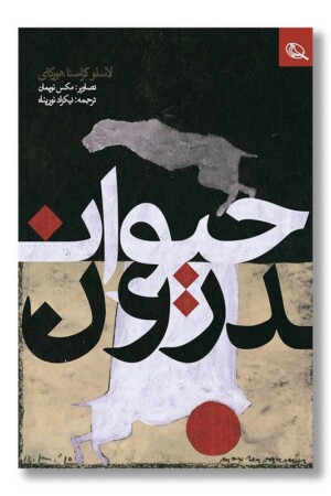 کتاب حیوان درون