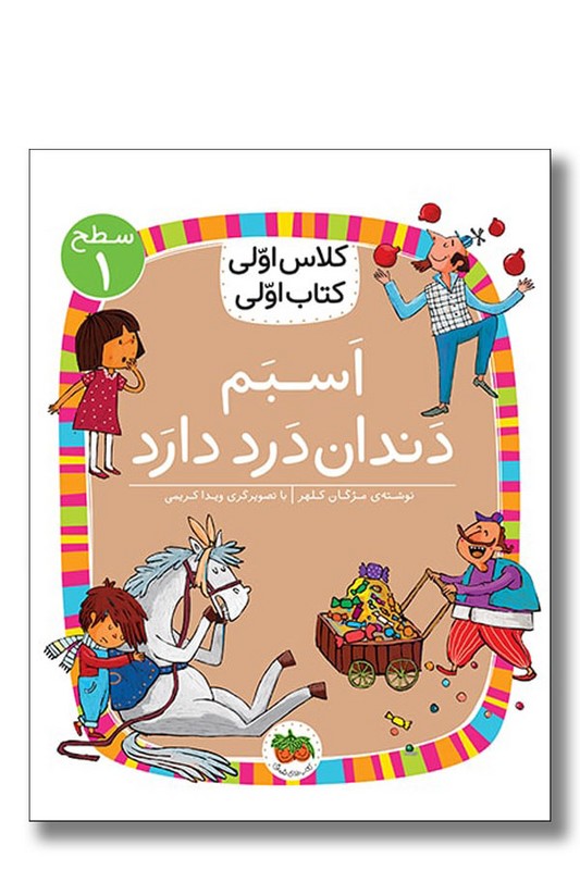 کتاب اسبم دندان درد دارد کلاس اولی کتاب اولی ۷ سطح ۱