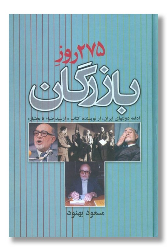 کتاب ۲۷۵ روز بازرگان