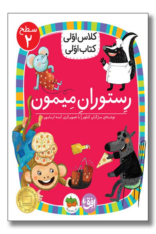 کتاب رستوران میمون سطح ۲ کلاس اولی کتاب اولی ۱۴