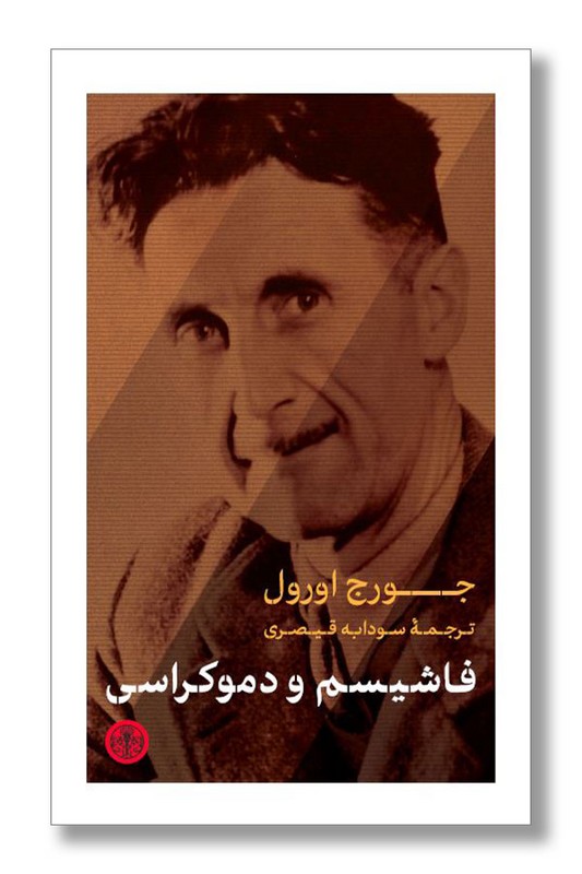 کتاب فاشیسم و دموکراسی