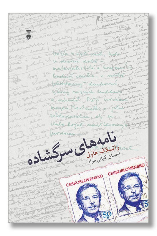کتاب نامه های سرگشاده