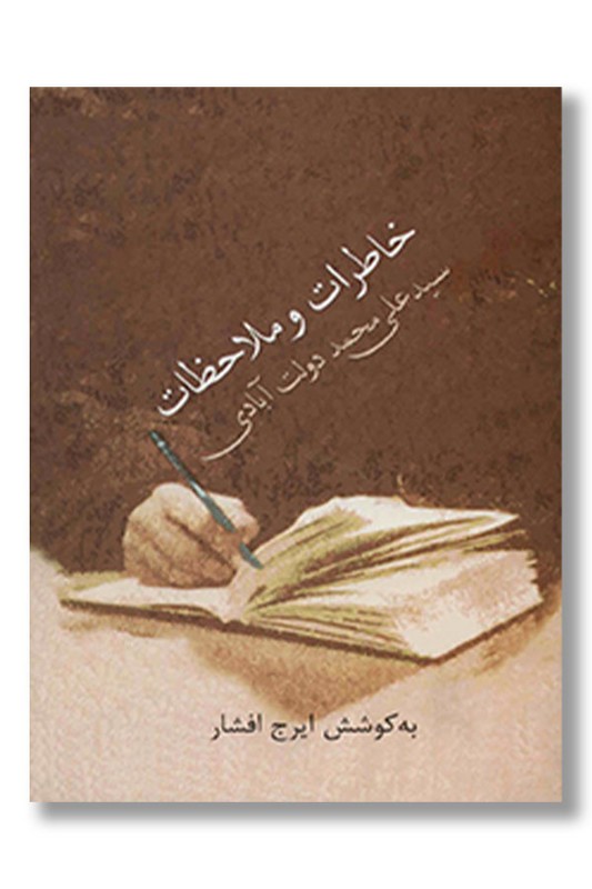 کتاب خاطرات و ملاحظات سید علی محمد دولت آبادی