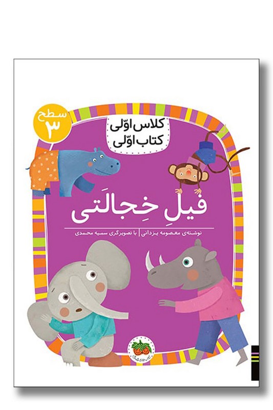 کتاب فیل خجالتی کلاس اولی کتاب اولی ۲۴ سطح ۳