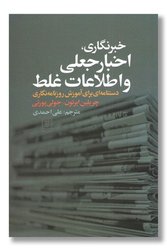 کتاب خبرنگاری اخبار جعلی و اطلاعات غلط