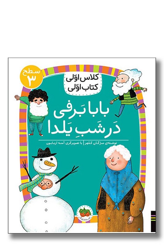 کتاب بابابرفی در شب یلدا سطح ۳ کلاس اولی کتاب اولی ۲۱