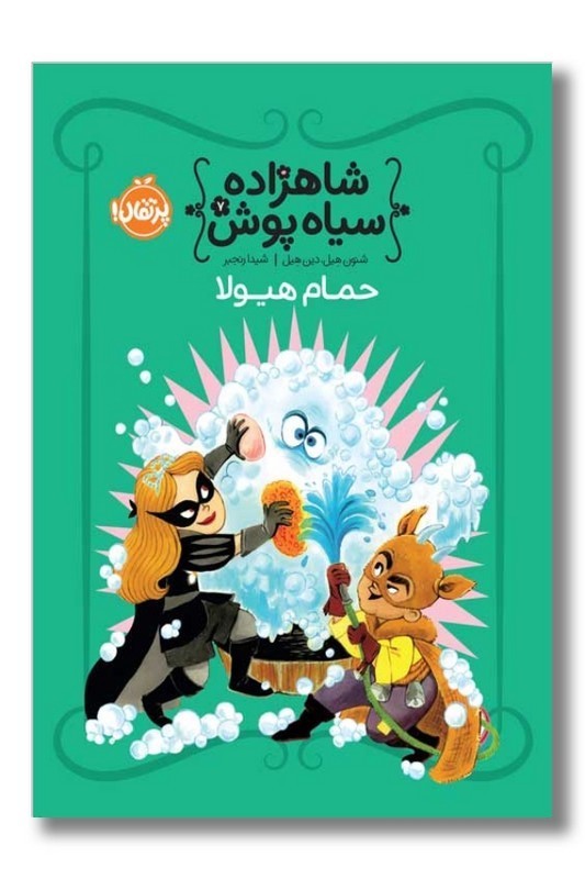 کتاب حمام هیولا شاهزاده سیاه پوش ۷