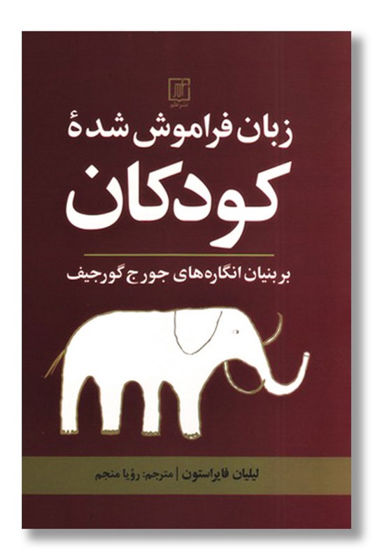 کتاب زبان فراموش شده کودکان